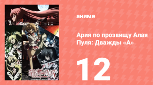 Ария по прозвищу Алая Пуля 2 сезон 12 серия «Пара Ас» (аниме-сериал, 2011)