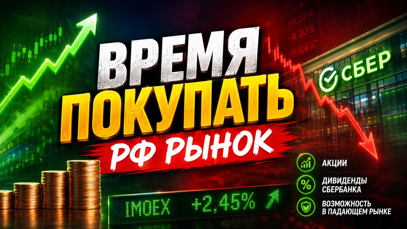 Момент настал! Время покупать РФ рынок! смотреть онлайн