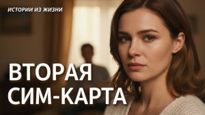 «ВТОРАЯ СИМ-КАРТА». Она разрушила идеальный брак. Слушать  новые аудиорассказы