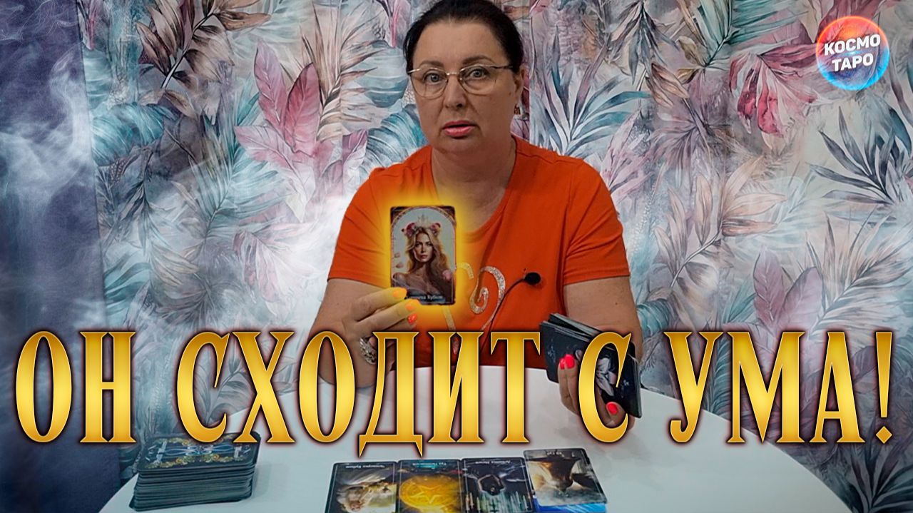 ОН СХОДИТ С УМА! ЧТО С НИМ ПРОИСХОДИТ ИЗ-ЗА ВАС? | Гадание таро расклад смотреть онлайн