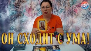 ОН СХОДИТ С УМА! ЧТО С НИМ ПРОИСХОДИТ ИЗ-ЗА ВАС? | Гадание таро расклад
