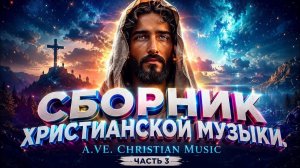Сборник христианской музыки/ A.VE. Christian music (часть 3.)