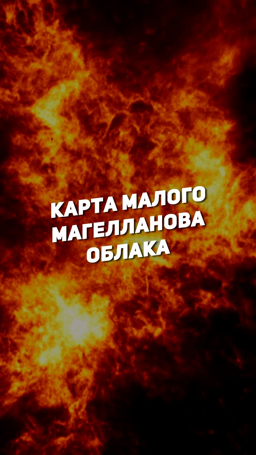КАРТА МАЛОГО МАГЕЛЛАНОВА ОБЛАКА | THE SPACEWAY смотреть онлайн