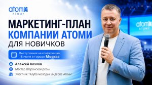 Маркетинг план Атоми. Конференция 18 июля 2026 года город Москва