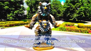 Фонтан «Старый цирк» и клоуны на Цветном бульваре - одна из узнаваемых достопримечательностей Москвы