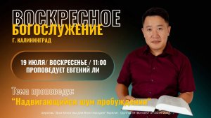 19.07.26 -  «Надвигающийся шум пробуждения» - Ли Евгений