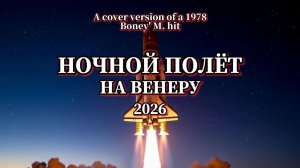 НОЧНОЙ ПОЛЁТ НА ВЕНЕРУ-2026 / A cover version of a 1978 Boney M. hit