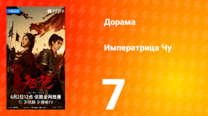 Императрица Чу 7 серия