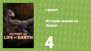 История жизни на Земле 4 серия «Власть млекопитающих» (документальный сериал, 2021)