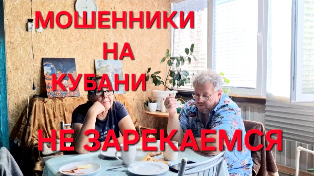 1366 Не Зарекайся.Мошенники на Кубани. Мы столкнулись.Городские в станице. смотреть онлайн