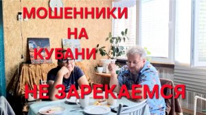 1366 Не Зарекайся.Мошенники на Кубани. Мы столкнулись.Городские в станице.