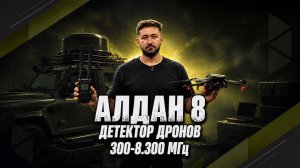 Дрон-детектор «Алдан 8»: полный обзор | Обнаружение DJI, FPV и других БПЛА ✅ от 300 до 8.300 Мгц