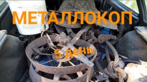 МЕТАЛЛОКОП/СКОЛЬКО ЖЕЛЕЗА МОЖНО НАКОПАТЬ ЗА 10ДНЕЙ С МД4030/ОТЛИЧНОЕ ЖЕЛЕЗО СССР/АРХИВ
