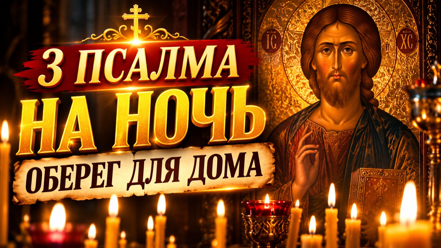 Три псалма, которые прогонят страх и бессонницу из вашего дома