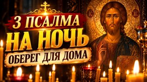 Три псалма, которые прогонят страх и бессонницу из вашего дома