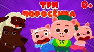 Сказка Три Поросенка | Добрый Мультик для малышей | Песни и мультики для детей