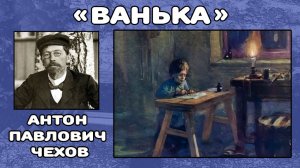 Ванька | Антон Павлович Чехови