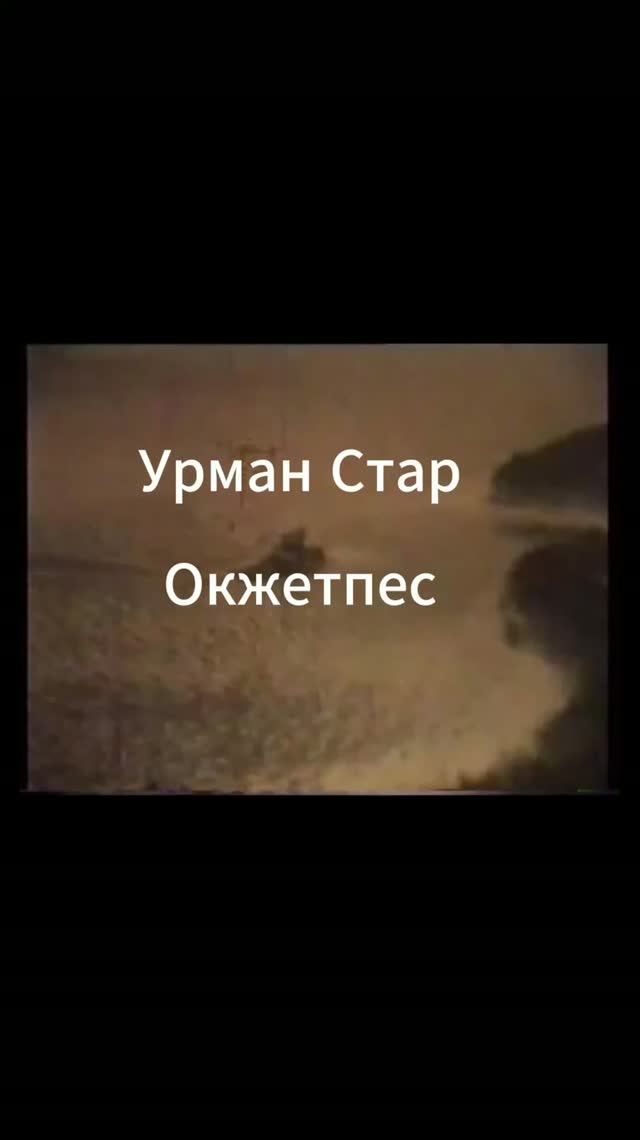 Окжетпес