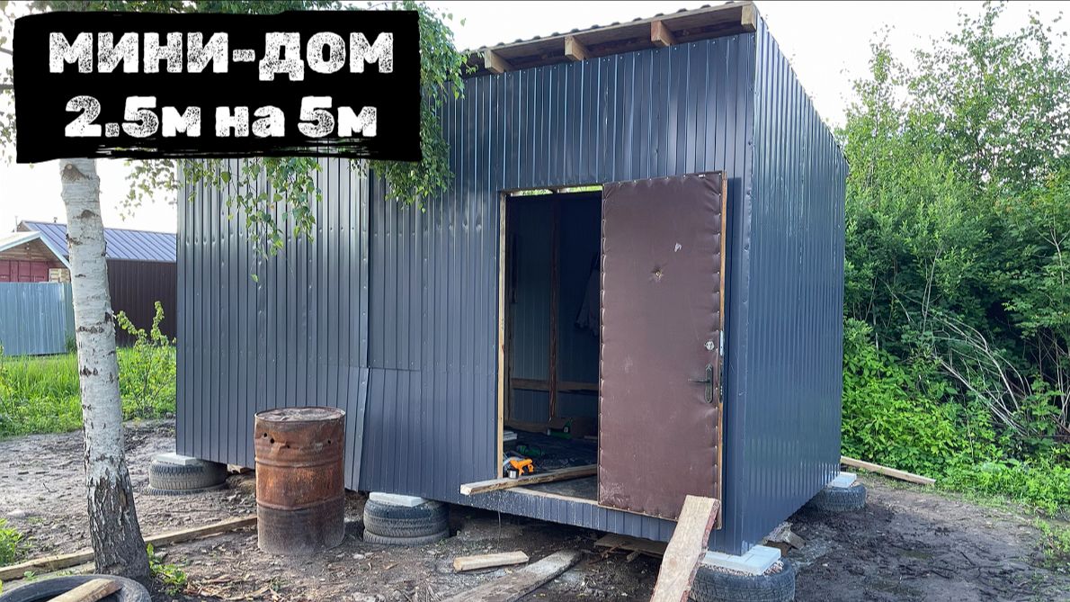 Строю максимально бюджетный МИНИДОМ (Часть 4) 2.5м на 5м, доделываю всякое смотреть онлайн