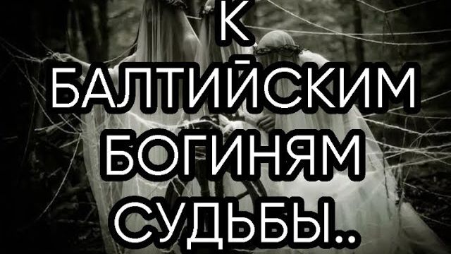 К БАЛТИЙСКИМ БОГИНЯМ СУДЬБЫ...ДЛЯ ВСЕХ... смотреть онлайн