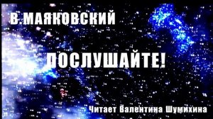 В.Маяковский «Послушайте!» Читает Валентина Шумихина.