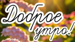 Красивые пожелания с добрым утром — музыкальная открытка для хорошего дня ☀️