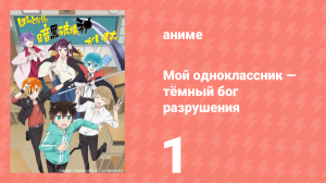 Мой одноклассник — тёмный бог разрушения 1 серия (аниме-сериал, 2020)