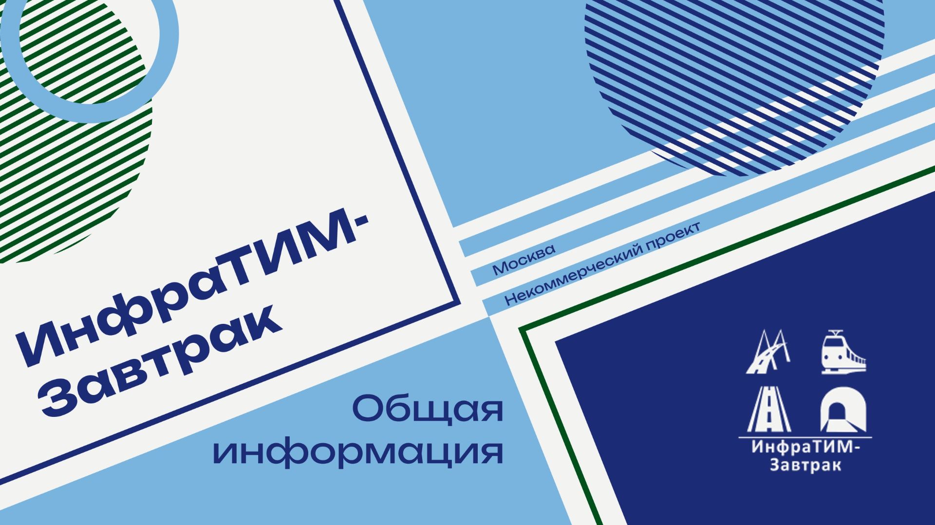 ИнфраТИМ-Завтрак. Вступление смотреть онлайн