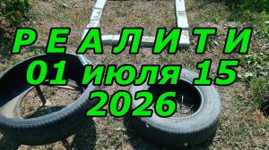 Реалити_01-07-15_2026