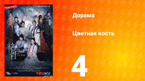 Цветная кость 1 сезон 4 серия