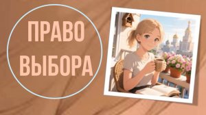Право выбора