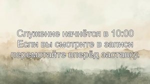 Церковное служение 19. 07. 2026.
