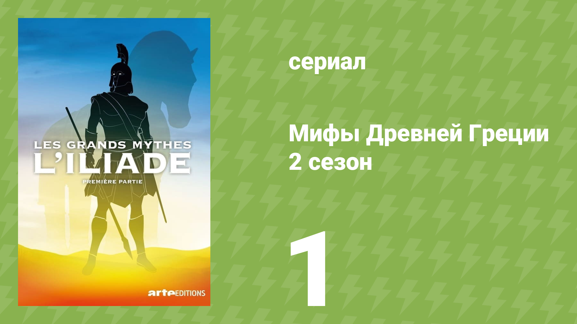 Мифы Древней Греции 2 сезон 1 серия «Илиада. Яблоко раздора» (документальный сериал, 2014)