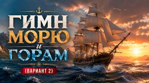 «Гимн морю и горам» (ВТОРОЙ ВАРИАНТ)  - песня Высоцкого ожила в 3D анимации