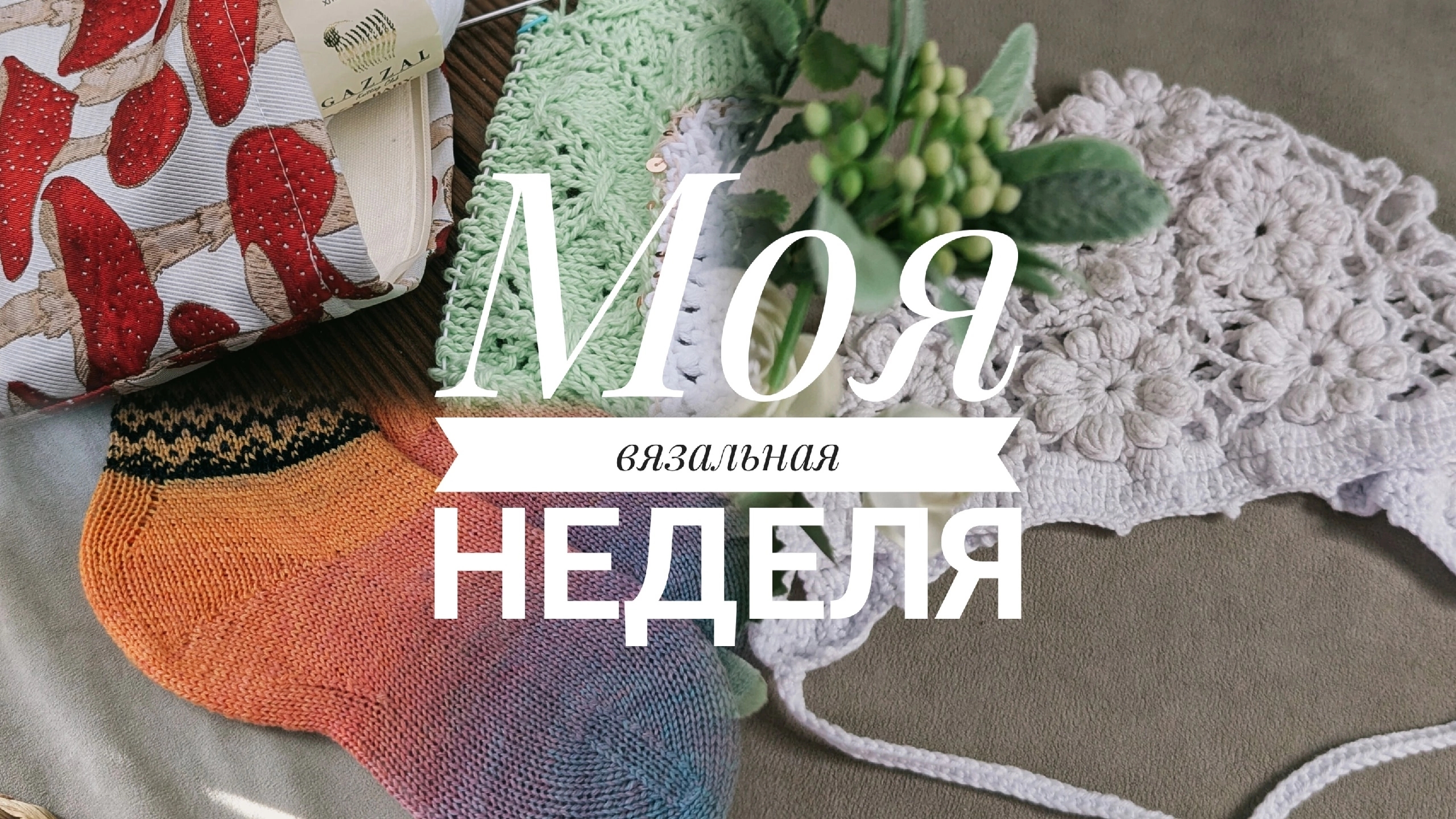 Вязальная неделя.Н ожидала,что начну вязать эти изделия. Две готовые работы и продвижения по чайке смотреть онлайн