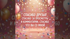 Спасибо всем за подписку!