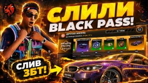 💥ПОЛНЫЙ СЛИВ BLACK PASS!💥НОВЫЕ МАШИНЫ , СКИНЫ и АКСЫ в БЛЕК РАША - ЛУЧШАЯ ОБНОВА! КУБОК ШТОРМА 3!
