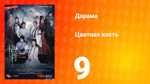 Цветная кость 1 сезон 9 серия