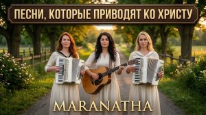 🎼ПЕСНИ, КОТОРЫЕ ПРИВОДЯТ КО ХРИСТУ🙏 MARANATHA