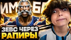 Ростик Лучшее: РОСТИК ПЫТАЕТСЯ СОБРАТЬ 6 РАПИР НА ЗЕВСЕ! РОСТИК ВЕРНУЛСЯ В ДОТУ СПУСТЯ 3 МЕСЯЦА