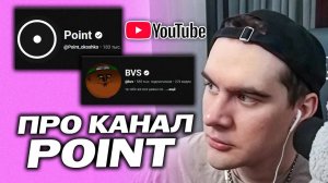 БРАТИШКИН ПРО КОНФЛИКТ С КАНАЛОМ POINT / ФЛОУСИЛА РАЗБАНИЛИ НА ГИТХАБЕ