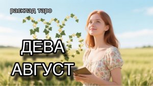 ДЕВА таро прогноз на август 2026 [расклад таро] [гадание онлайн]