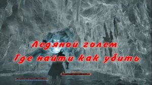 Ледяной голем Где найти как убить  Готика 1 Ремейк Gothic 1 Remake