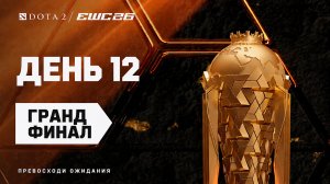 19.07.2026 | 13:00 | Dota 2 | Гранд финал | BetBoom Team vs PARIVISION | День 12 | EWC 2026