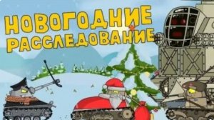 Новогоднее расследование - Мультики про танки