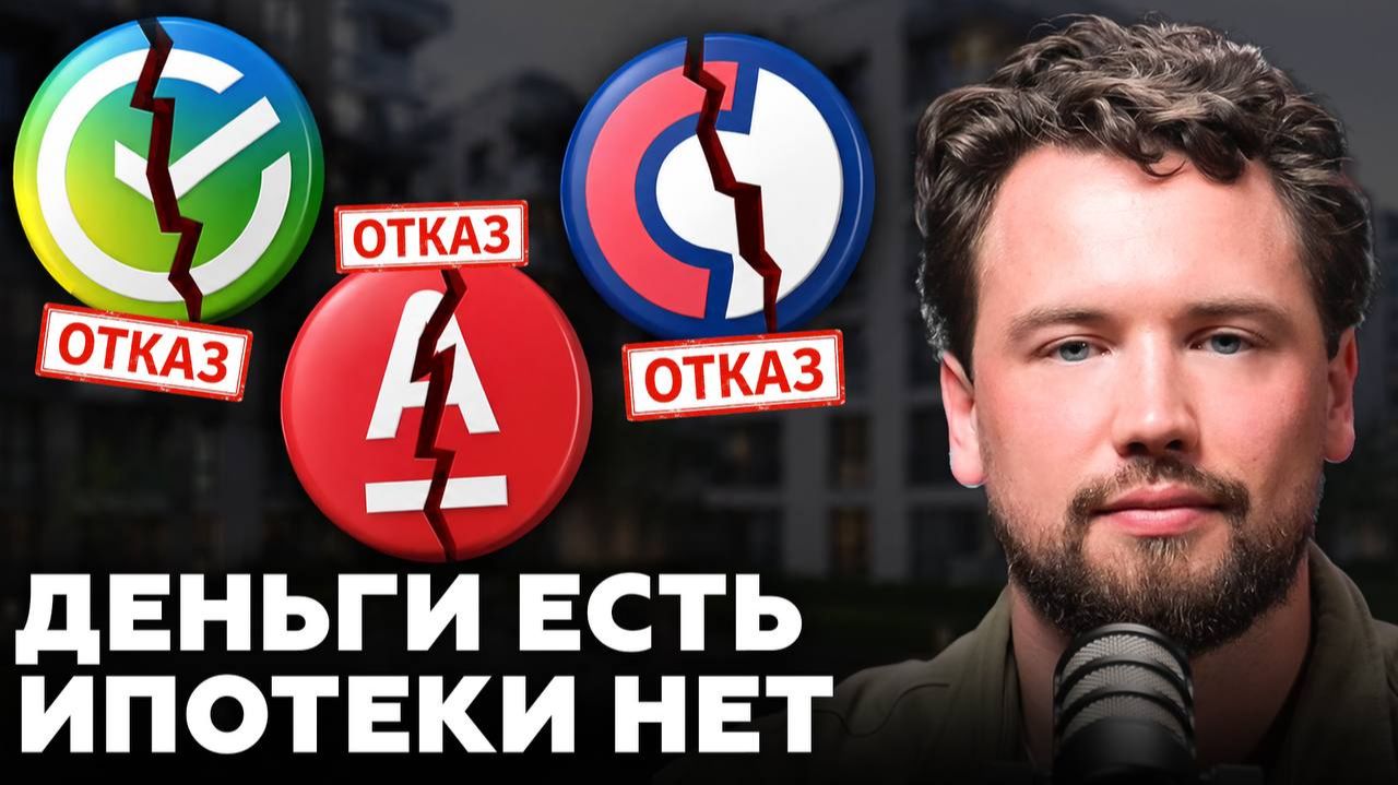 Почему банки массово отказывают в ипотеке? Полный разбор всех ипотечных программ в 2026 году смотреть онлайн