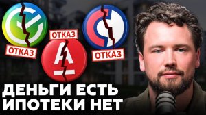 Почему банки массово отказывают в ипотеке? Полный разбор всех ипотечных программ в 2026 году