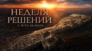 Служение Веры и Чудес 19.07.2026 в 10:00 (МСК)