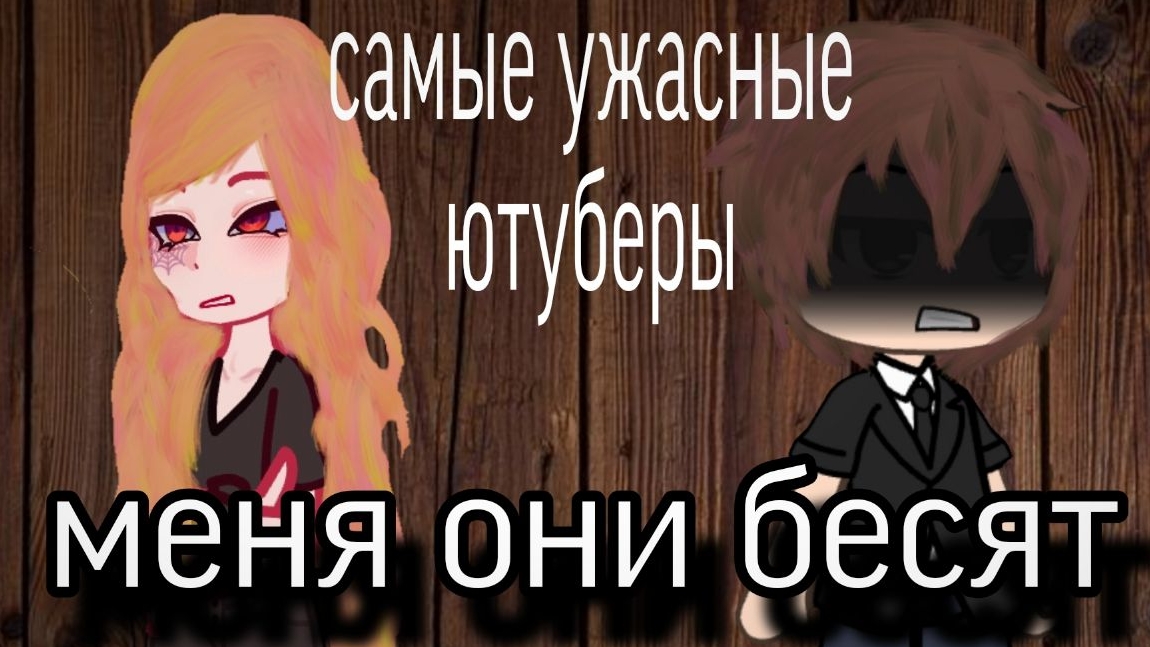 Топ: 6 ужасных ютуберов. 🤮 смотреть онлайн