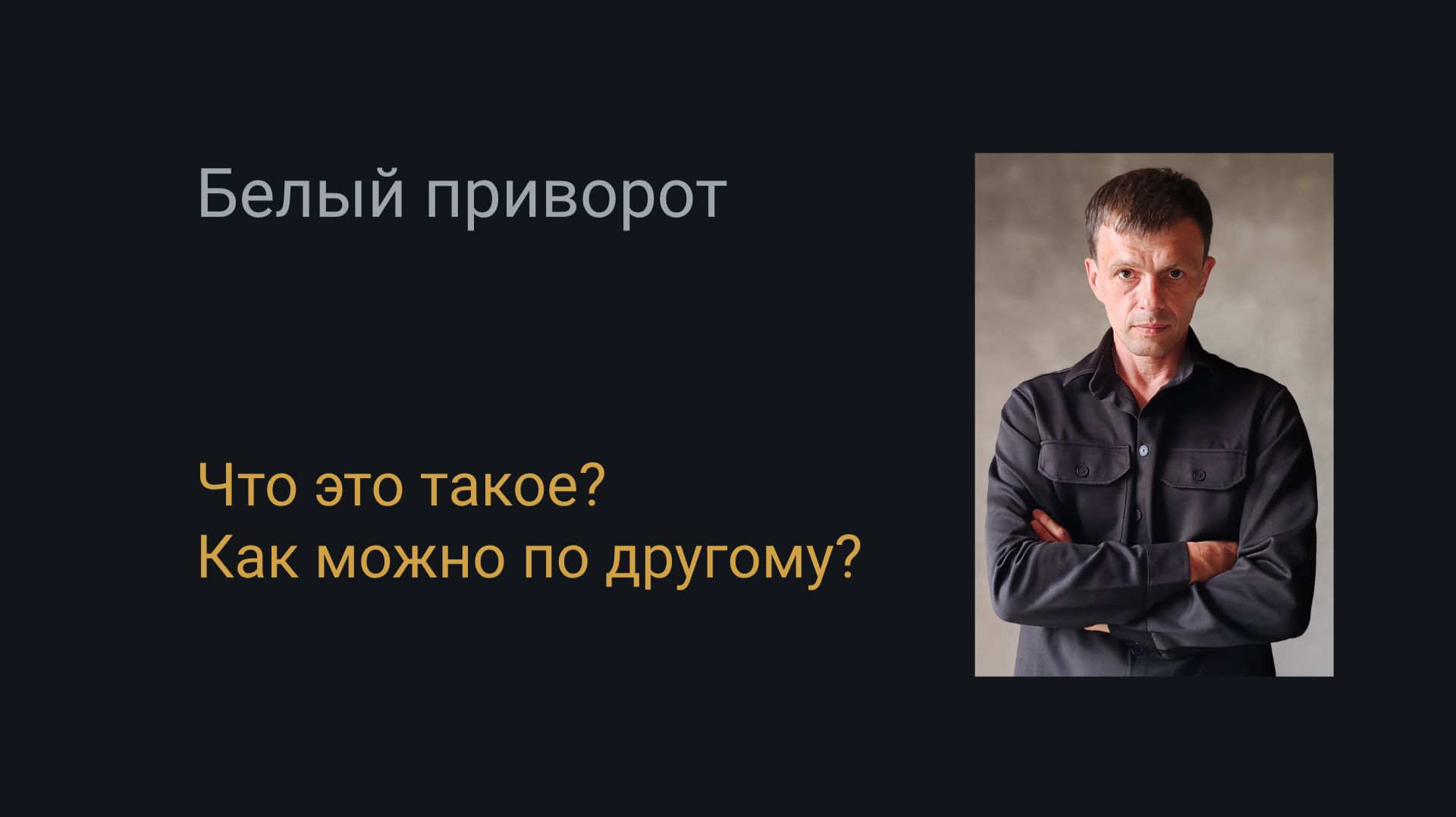 Что такое Белый приворот..